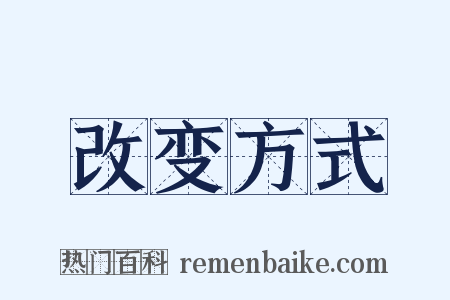 改变方式是什么意思的图片